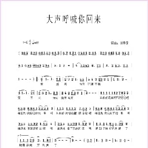 大声呼喊你回来_通俗唱法乐谱_词曲:刘春爱 刘春爱