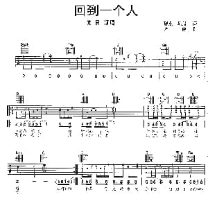 回到一个人 吉他谱