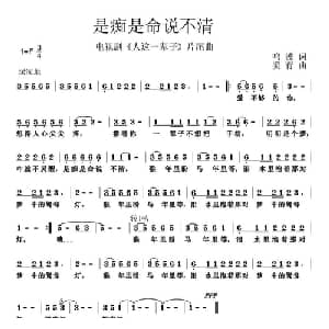 是痴是命说不清_通俗唱法乐谱_词曲:鸣波 姜育