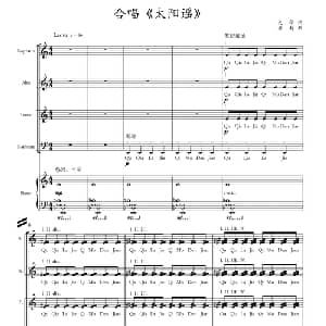 太阳谣_合唱歌谱_词曲:兆华 崔新