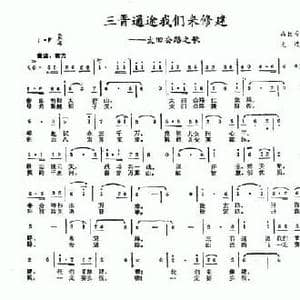 三晋通途我们来修建_民歌简谱_词曲:高巨寿 文进