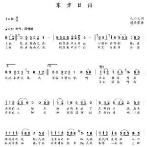 东方日出_民歌简谱_词曲:孔珩力 朝乐蒙