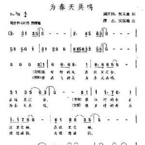 为春天共鸣_民歌简谱_词曲:周祥钧 张关鑫 缪杰 宋振灿