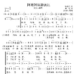 阿哥阿妹游漓江_合唱歌谱_词曲:胡泽民 加农
