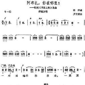 阿布扎,你在哪里_民歌简谱_词曲:任萍 罗宗贤