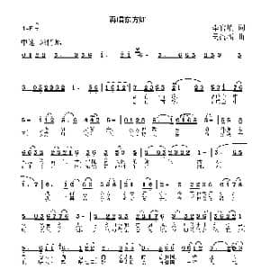 再唱东方红_歌谱投稿_词曲:李官明 吴盈福