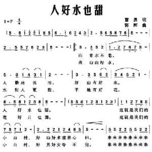 人好水也甜_民歌简谱_词曲:曹勇 郭辉