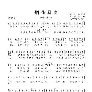 烟花易冷_歌谱投稿_词曲:方文山 周杰伦