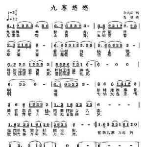 九寨悠悠_民歌简谱_词曲:李大江 马啸