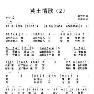 黄土情歌_民歌简谱_词曲:杨东宏 刘北休