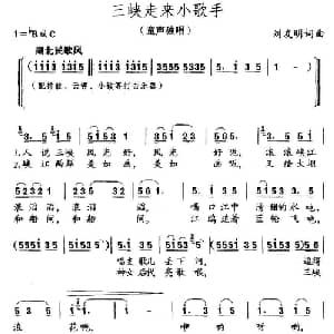 三峡走来小歌手_儿歌乐谱_词曲:刘友明 刘友明