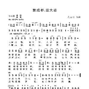 爱成都 迎大运_歌谱投稿_词曲:马治顺 马治顺