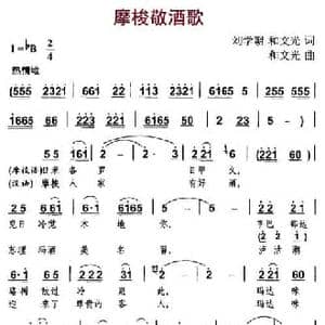 摩梭敬酒歌_民歌简谱_词曲:刘学朝 和文光 和文光
