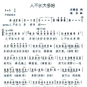 人不长大多好_通俗唱法乐谱_词曲:汪国真 颂今
