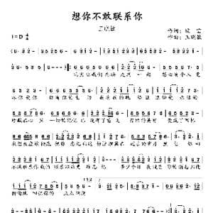 想你不敢联系你_歌谱投稿_词曲:王晓敏 王晓敏