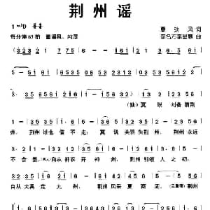 荆州谣_儿歌乐谱_词曲:夏劲风 李名方 李星慧