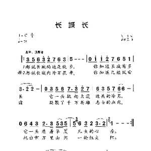 长城长_歌曲简谱_词曲:阎肃 孟庆云