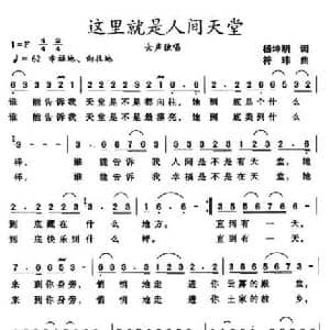 这里就是人间天堂_民歌简谱_词曲:杨坤明 符玮