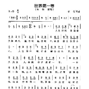 世界第一等_通俗唱法乐谱_词曲:伍佰 伍佰