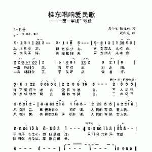 桂东唱响爱民歌_歌曲简谱_词曲:陈道斌 彭仕安 连向先