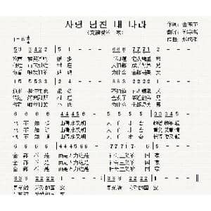 朝鲜 充满爱的国家_歌曲简谱_词曲:全东宇 翻译:郑学哲 赵成诛