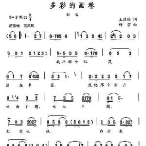 多彩的画卷_民歌简谱_词曲:王致铨 舒京