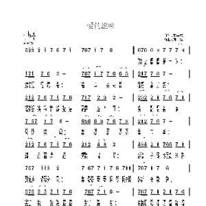 爱的滋味_歌曲简谱_词曲:安百花 周斌