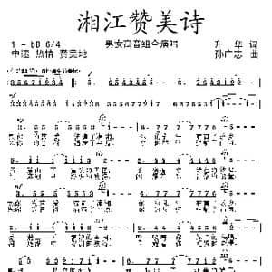 湘江赞美诗_歌曲简谱_词曲:升华 孙广志