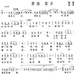 草原 家乡_民歌简谱_词曲:原野 田原