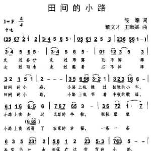田间的小路_民歌简谱_词曲:筱姗 董文才 王顺娣