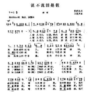 说不流泪是假_歌谱投稿_词曲:秦新英 马俊英