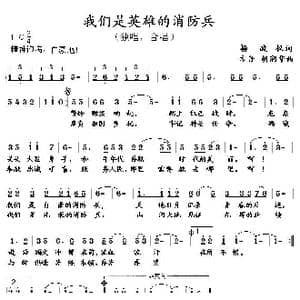 我们是英雄的消防兵_歌曲简谱_词曲:杨政权 方舟 胡润华