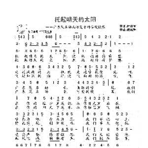 托起明天的太阳_歌曲简谱_词曲:叶连军 武俊毅