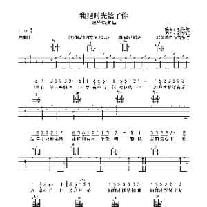 我把时光给了你_歌曲简谱_词曲:张毕贺 张毕贺
