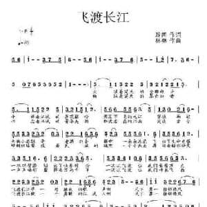 飞渡长江_民歌简谱_词曲:聆闻 林崇