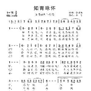 知青咏怀_歌曲简谱_词曲:伯若渴 小弩