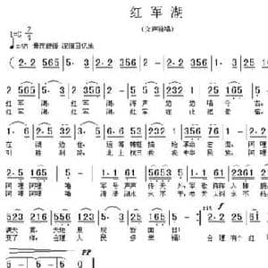 红军湖_民歌简谱_词曲:代伐钟 余尚义
