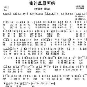 我的草原阿妈_民歌简谱_词曲:杨月宁 荣亚楠