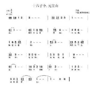 十六字令 元宝山_民歌简谱_词曲:孙彦庆 武秀林
