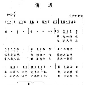 偶遇_通俗唱法乐谱_词曲:乔译萱 乔译萱