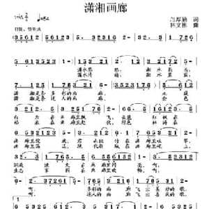 潇湘画廊_民歌简谱_词曲:邝厚勤 林文彬
