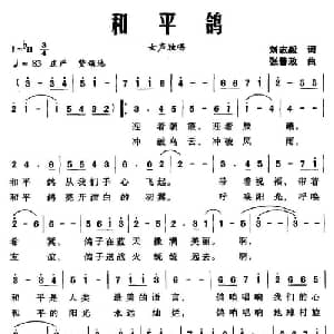 和平鸽_美声唱法乐谱_词曲:刘志毅 张善政