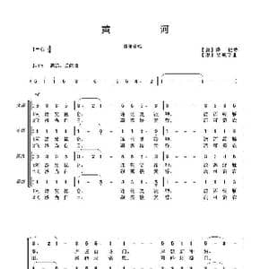 黄河_歌曲简谱_词曲: 唐 薛能诗 吴来亭曲