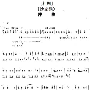 桂剧 沙家浜 序曲