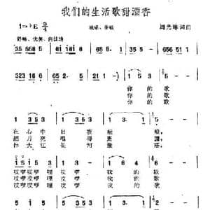 我们的生活歌甜酒香_民歌简谱_词曲:周光琳 周光琳