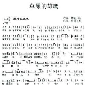 草原的雄鹰_民歌简谱_词曲:草原大哈 草原丁喜