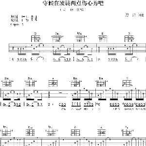 守候在凌晨两点的伤心秀吧 吉他谱 刀郎 刀郎 刀郎