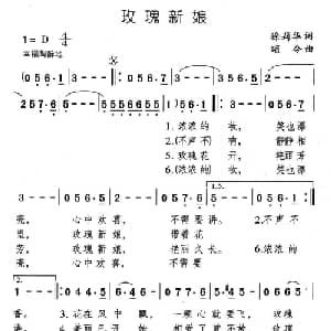 玫瑰新娘_通俗唱法乐谱_词曲:徐莉华 颂今