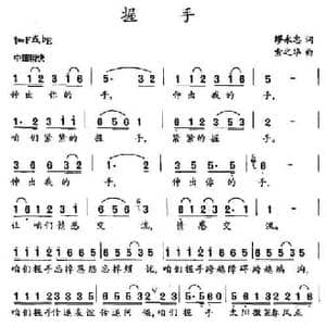 握手_民歌简谱_词曲:廖永忠 索之华