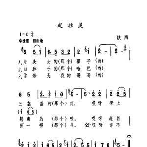 赶牲灵_歌曲简谱_词曲:陕西民歌